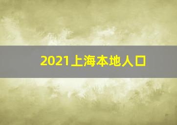 2021上海本地人口