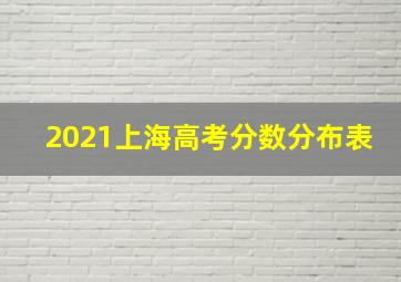 2021上海高考分数分布表