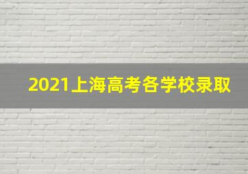 2021上海高考各学校录取