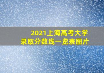 2021上海高考大学录取分数线一览表图片