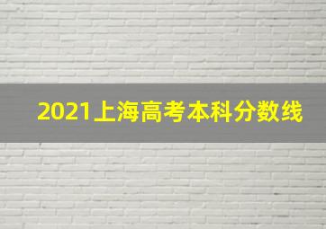 2021上海高考本科分数线