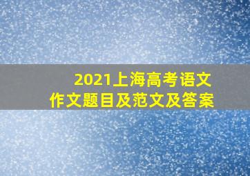 2021上海高考语文作文题目及范文及答案