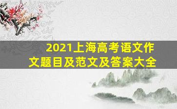 2021上海高考语文作文题目及范文及答案大全