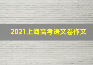 2021上海高考语文卷作文