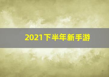 2021下半年新手游