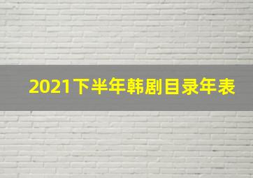 2021下半年韩剧目录年表