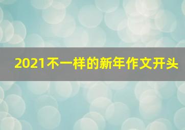 2021不一样的新年作文开头