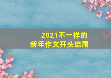 2021不一样的新年作文开头结尾