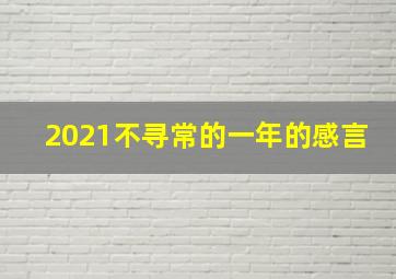 2021不寻常的一年的感言