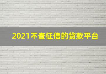 2021不查征信的贷款平台