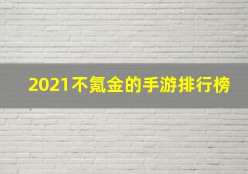 2021不氪金的手游排行榜