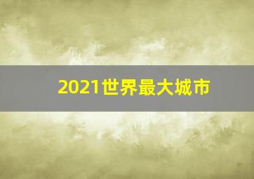 2021世界最大城市