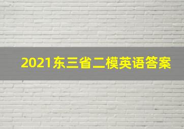 2021东三省二模英语答案