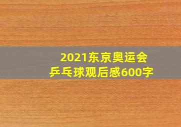 2021东京奥运会乒乓球观后感600字