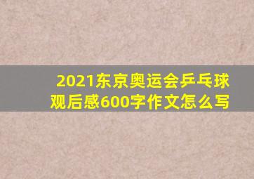 2021东京奥运会乒乓球观后感600字作文怎么写