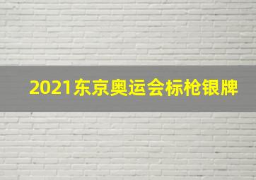 2021东京奥运会标枪银牌