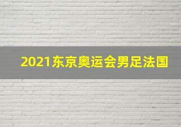 2021东京奥运会男足法国