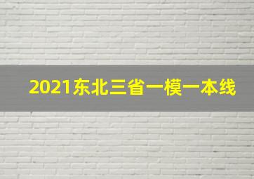 2021东北三省一模一本线