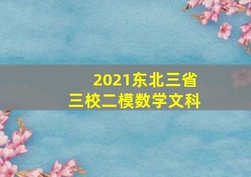 2021东北三省三校二模数学文科