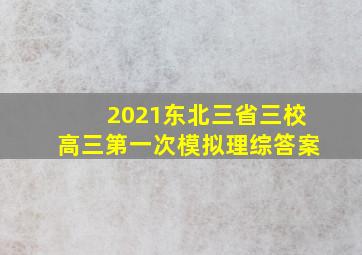 2021东北三省三校高三第一次模拟理综答案