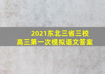 2021东北三省三校高三第一次模拟语文答案