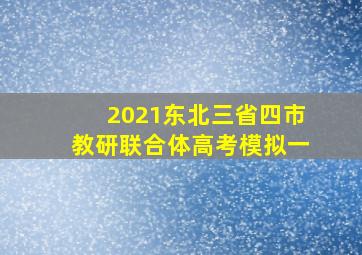 2021东北三省四市教研联合体高考模拟一