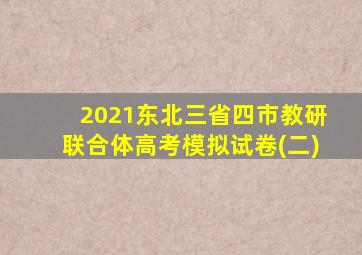 2021东北三省四市教研联合体高考模拟试卷(二)