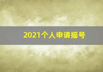 2021个人申请摇号