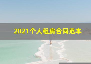 2021个人租房合同范本