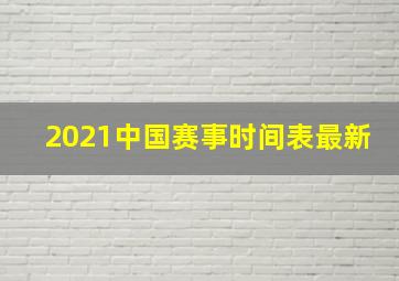 2021中国赛事时间表最新