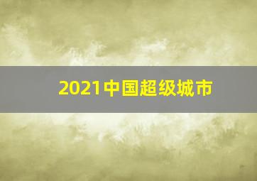 2021中国超级城市