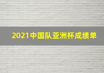 2021中国队亚洲杯成绩单