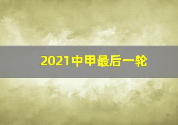 2021中甲最后一轮