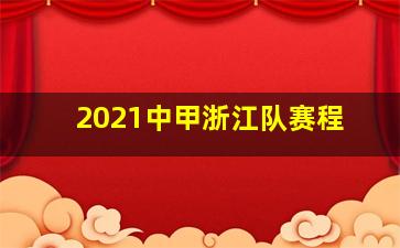 2021中甲浙江队赛程