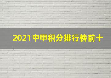 2021中甲积分排行榜前十