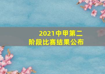 2021中甲第二阶段比赛结果公布