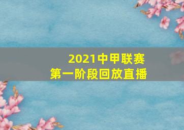 2021中甲联赛第一阶段回放直播