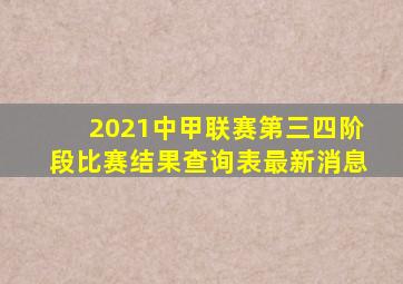 2021中甲联赛第三四阶段比赛结果查询表最新消息