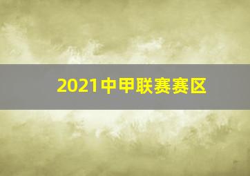 2021中甲联赛赛区