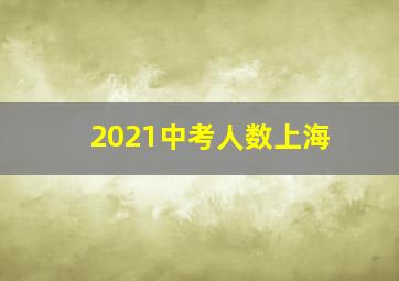 2021中考人数上海