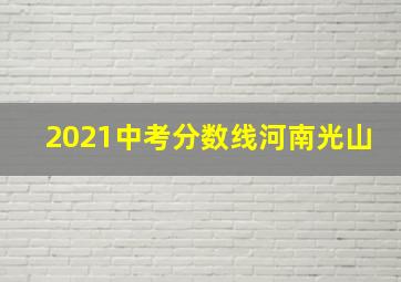 2021中考分数线河南光山