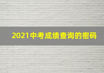 2021中考成绩查询的密码