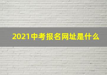 2021中考报名网址是什么