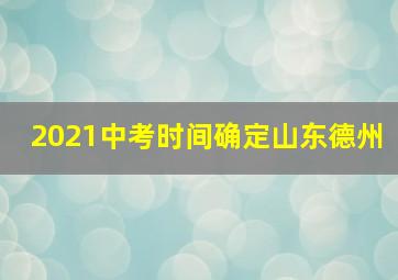 2021中考时间确定山东德州