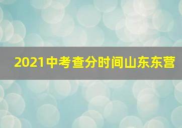 2021中考查分时间山东东营