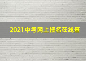 2021中考网上报名在线查