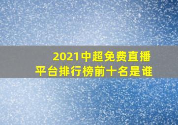 2021中超免费直播平台排行榜前十名是谁