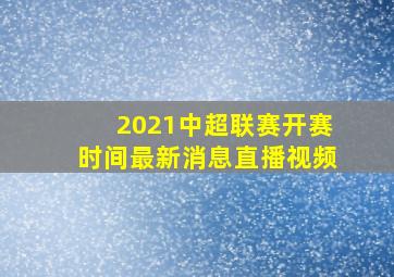 2021中超联赛开赛时间最新消息直播视频