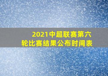 2021中超联赛第六轮比赛结果公布时间表