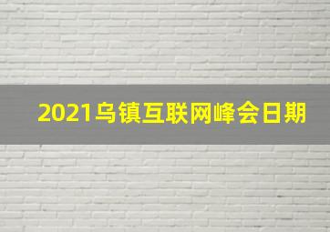 2021乌镇互联网峰会日期